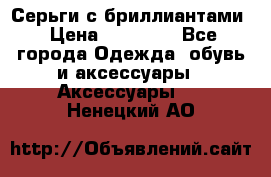 Серьги с бриллиантами › Цена ­ 95 000 - Все города Одежда, обувь и аксессуары » Аксессуары   . Ненецкий АО